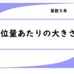 算数プリント５年生　単位量あたりの大きさ
